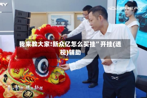 我来教大家!新众亿怎么买挂”开挂(透视)辅助-第3张图片