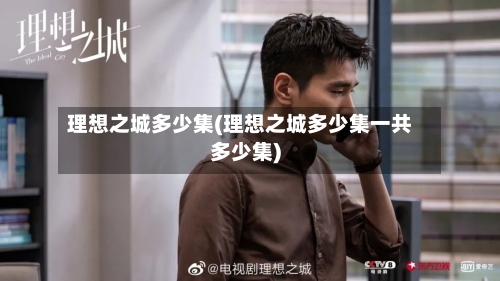 理想之城多少集(理想之城多少集一共多少集)-第2张图片