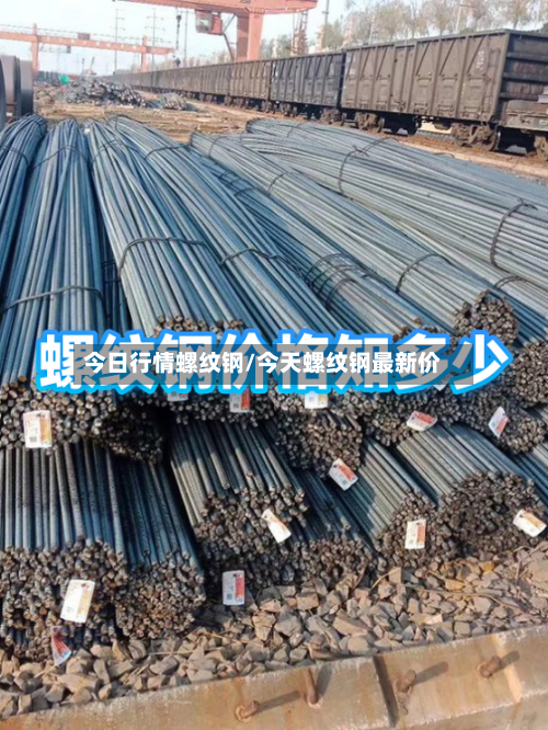 今日行情螺纹钢/今天螺纹钢最新价