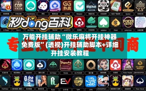 万能开挂辅助“微乐麻将开挂神器免费版”(透视)开挂辅助脚本+详细开挂安装教程