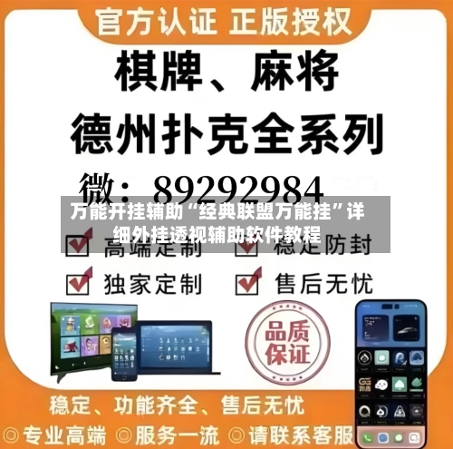 万能开挂辅助“经典联盟万能挂”详细外挂透视辅助软件教程