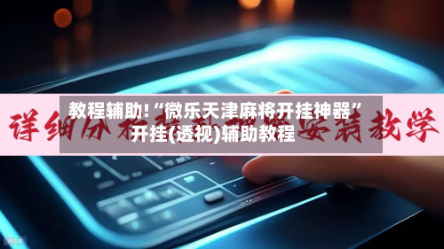 教程辅助!“微乐天津麻将开挂神器	”开挂(透视)辅助教程-第2张图片