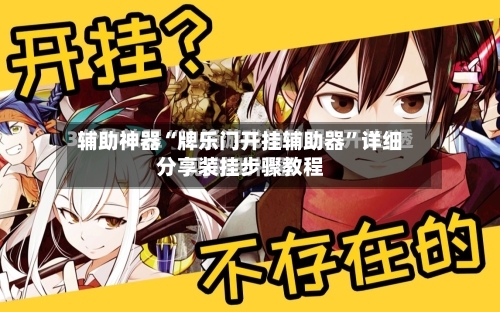 辅助神器“牌乐门开挂辅助器	”详细分享装挂步骤教程-第2张图片