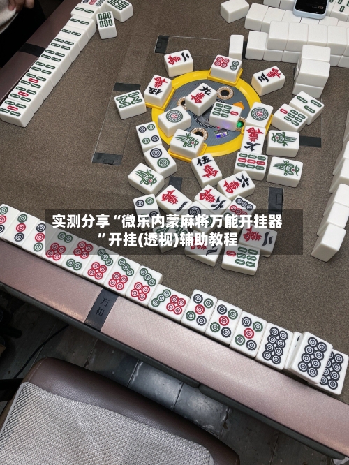 实测分享“微乐内蒙麻将万能开挂器”开挂(透视)辅助教程-第2张图片