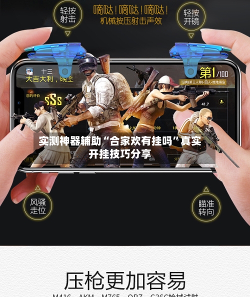 实测神器辅助“合家欢有挂吗	”真实开挂技巧分享-第2张图片
