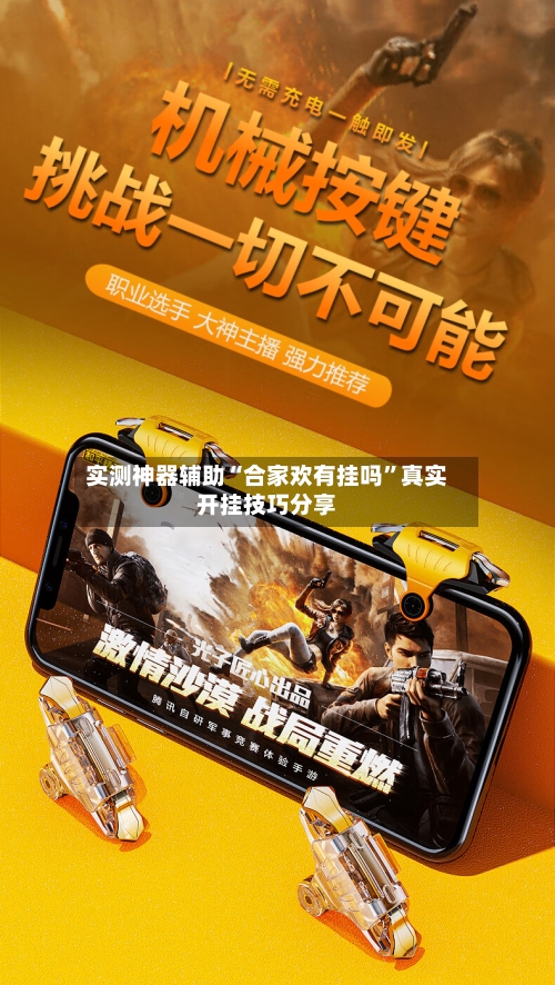 实测神器辅助“合家欢有挂吗”真实开挂技巧分享-第3张图片