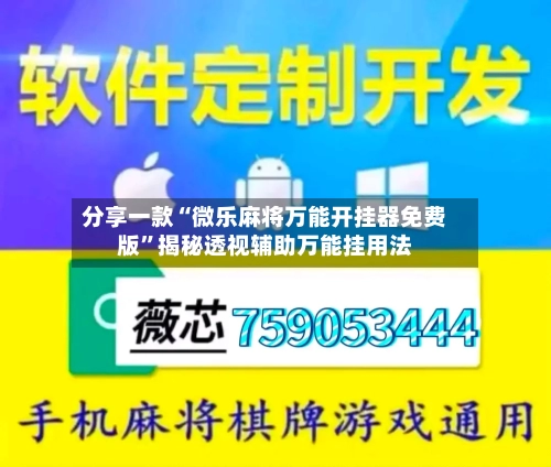 分享一款“微乐麻将万能开挂器免费版”揭秘透视辅助万能挂用法-第2张图片