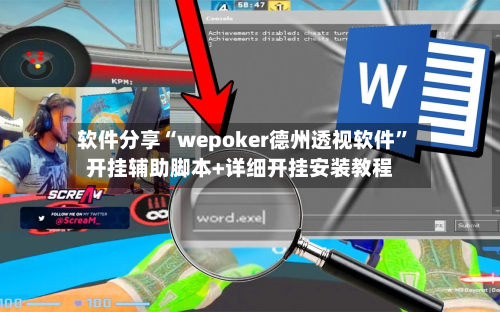 软件分享“wepoker德州透视软件”开挂辅助脚本+详细开挂安装教程-第2张图片