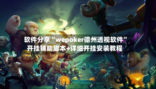 软件分享“wepoker德州透视软件”开挂辅助脚本+详细开挂安装教程-第3张图片