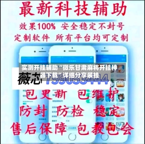 实测开挂辅助“微乐甘肃麻将开挂神器下载”详细分享装挂