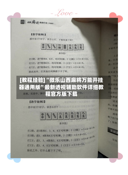 [教程经验]“微乐山西麻将万能开挂器通用版”最新透视辅助软件详细教程官方版下载