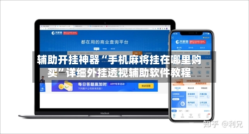 辅助开挂神器“手机麻将挂在哪里购买	”详细外挂透视辅助软件教程-第2张图片