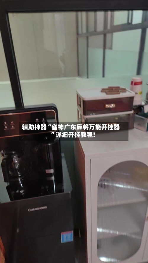 辅助神器“雀神广东麻将万能开挂器”详细开挂教程!