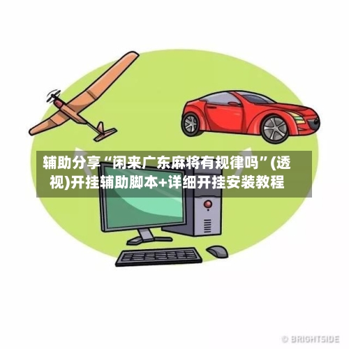 辅助分享“闲来广东麻将有规律吗”(透视)开挂辅助脚本+详细开挂安装教程