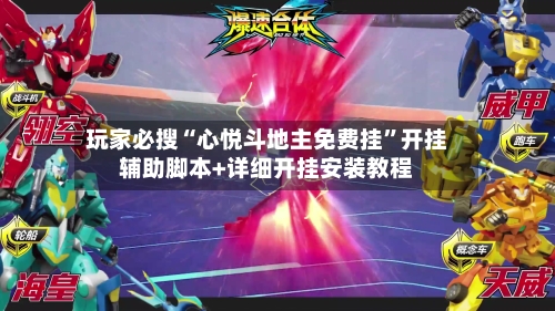 玩家必搜“心悦斗地主免费挂”开挂辅助脚本+详细开挂安装教程