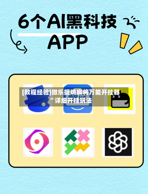 [教程经验]微乐捉鸡麻将万能开挂器”详细开挂玩法-第3张图片