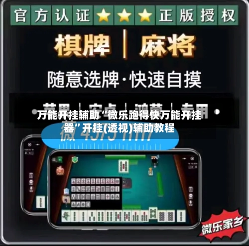 万能开挂辅助“微乐跑得快万能开挂器”开挂(透视)辅助教程