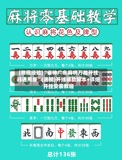 [教程经验]“雀神广东麻将万能开挂器通用版”(透视)开挂辅助脚本+详细开挂安装教程-第2张图片