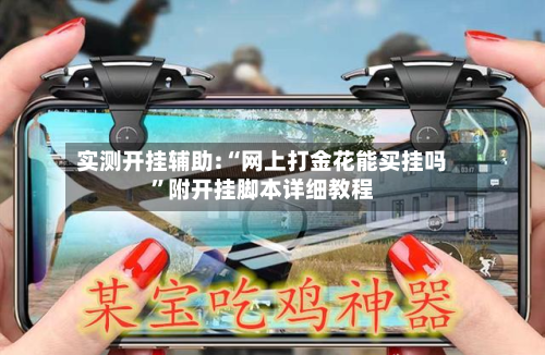 实测开挂辅助:“网上打金花能买挂吗”附开挂脚本详细教程