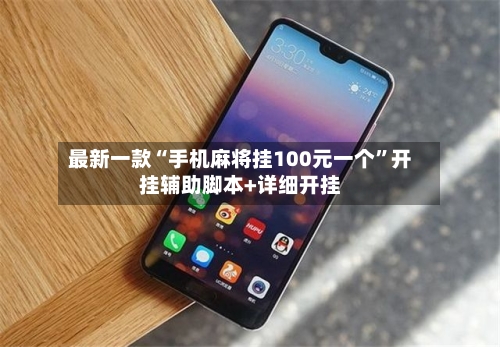 最新一款“手机麻将挂100元一个”开挂辅助脚本+详细开挂-第3张图片