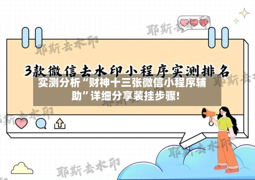 实测分析“财神十三张微信小程序辅助”详细分享装挂步骤!-第3张图片