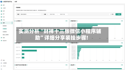 实测分析“财神十三张微信小程序辅助”详细分享装挂步骤!-第2张图片