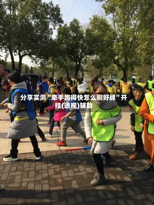 分享实测“牵手跑得快怎么刷好牌”开挂(透视)辅助-第2张图片