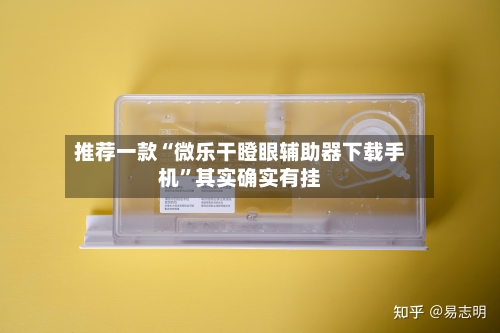 推荐一款“微乐干瞪眼辅助器下载手机”其实确实有挂