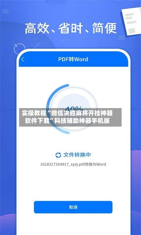 实操教程“微信决胜麻将开挂神器软件下载”科技辅助神器手机版-第2张图片