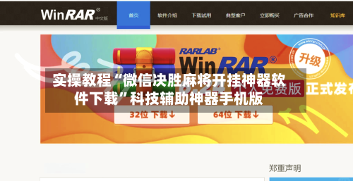 实操教程“微信决胜麻将开挂神器软件下载”科技辅助神器手机版-第3张图片