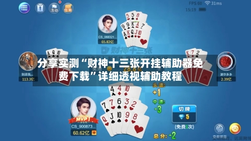 分享实测“财神十三张开挂辅助器免费下载	”详细透视辅助教程-第2张图片