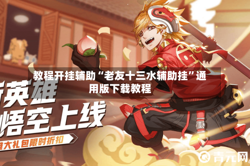 教程开挂辅助“老友十三水辅助挂	”通用版下载教程-第2张图片