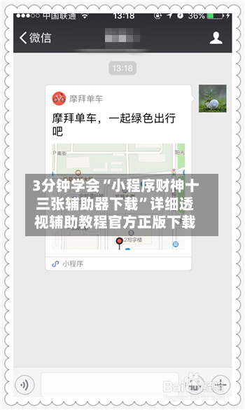 3分钟学会“小程序财神十三张辅助器下载”详细透视辅助教程官方正版下载-第2张图片