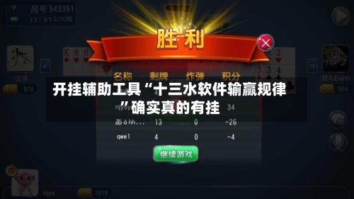 开挂辅助工具“十三水软件输赢规律”确实真的有挂