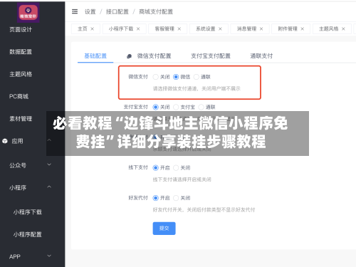 必看教程“边锋斗地主微信小程序免费挂”详细分享装挂步骤教程-第2张图片