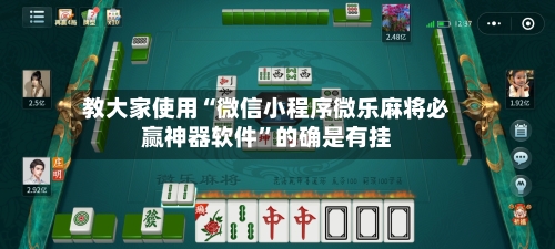 教大家使用“微信小程序微乐麻将必赢神器软件”的确是有挂-第2张图片