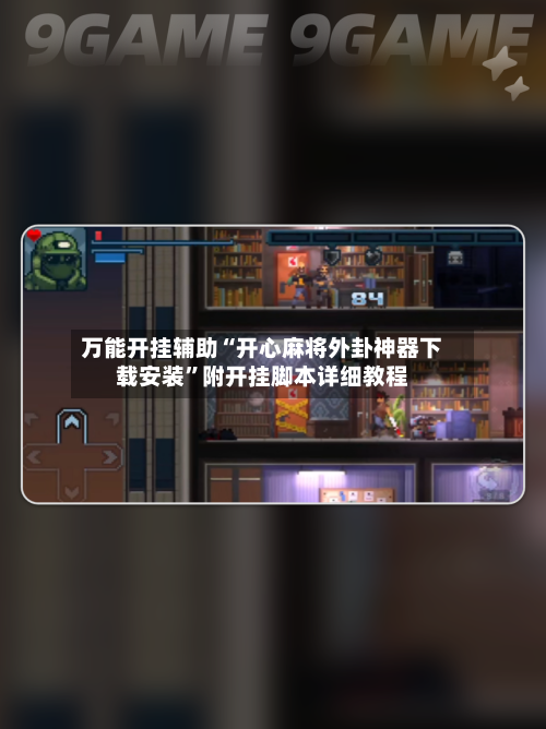 万能开挂辅助“开心麻将外卦神器下载安装	”附开挂脚本详细教程-第2张图片