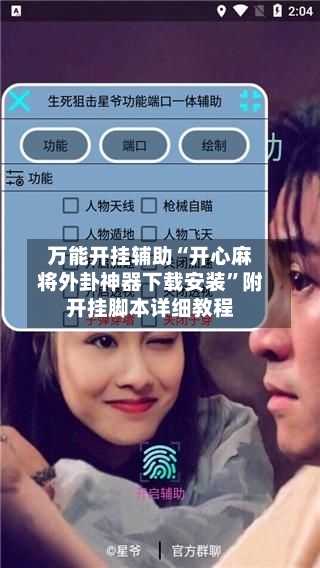 万能开挂辅助“开心麻将外卦神器下载安装”附开挂脚本详细教程