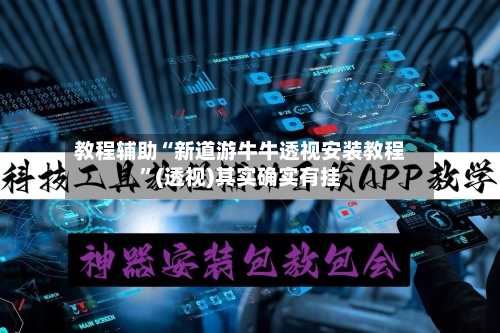 教程辅助“新道游牛牛透视安装教程”(透视)其实确实有挂