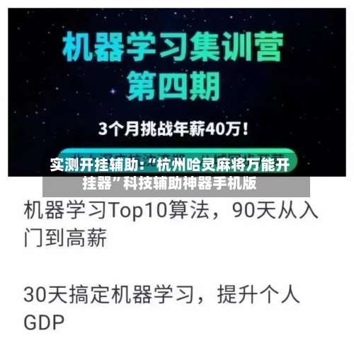 实测开挂辅助:“杭州哈灵麻将万能开挂器”科技辅助神器手机版-第3张图片
