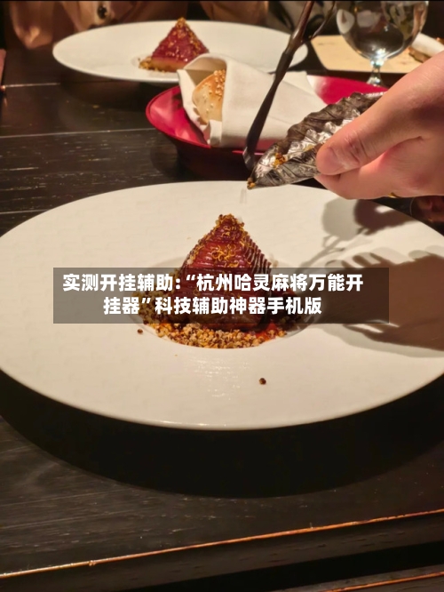 实测开挂辅助:“杭州哈灵麻将万能开挂器	”科技辅助神器手机版-第2张图片