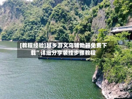 [教程经验]越乡游义乌辅助器免费下载”详细分享装挂步骤教程