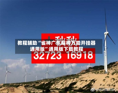 教程辅助“雀神广东麻将万能开挂器通用版	”通用版下载教程-第2张图片