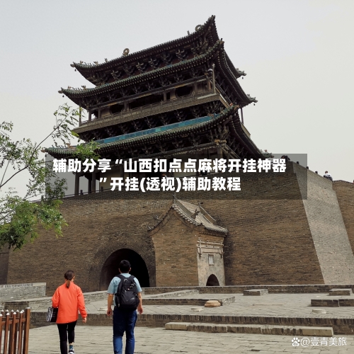 辅助分享“山西扣点点麻将开挂神器”开挂(透视)辅助教程