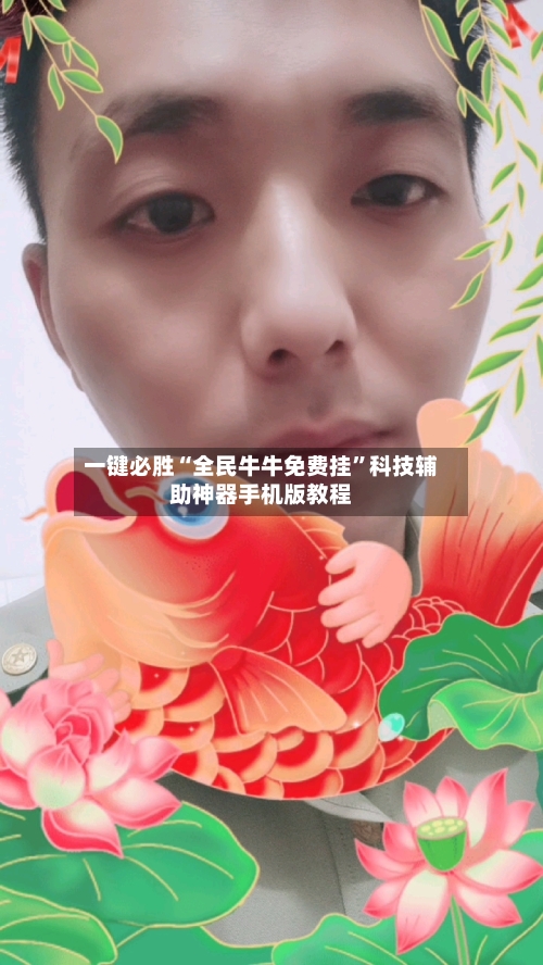 一键必胜“全民牛牛免费挂”科技辅助神器手机版教程-第2张图片