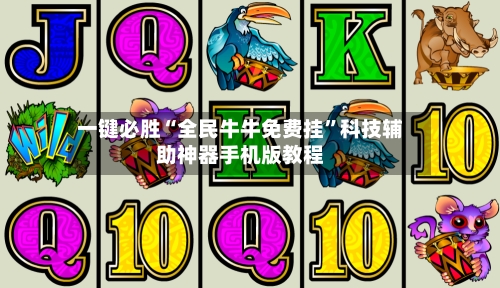 一键必胜“全民牛牛免费挂”科技辅助神器手机版教程-第3张图片