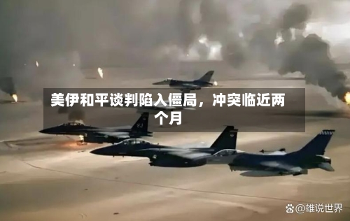 美伊和平谈判陷入僵局，冲突临近两个月-第2张图片