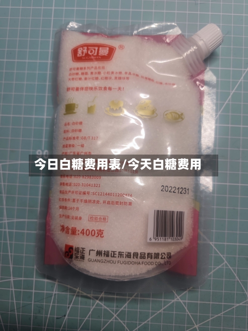 今日白糖费用表/今天白糖费用