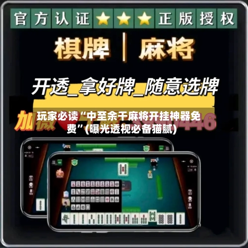 玩家必读“中至余干麻将开挂神器免费”(曝光透视必备猫腻)