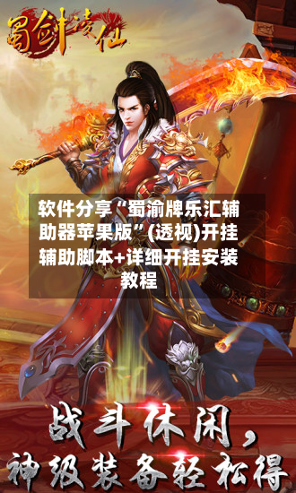 软件分享“蜀渝牌乐汇辅助器苹果版”(透视)开挂辅助脚本+详细开挂安装教程-第2张图片